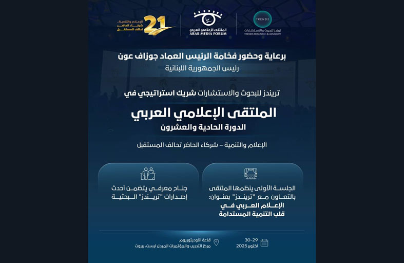تريندز شريك استراتيجي في الدورة الحادية والعشرين للملتقى الإعلامي العربي في بيروت
