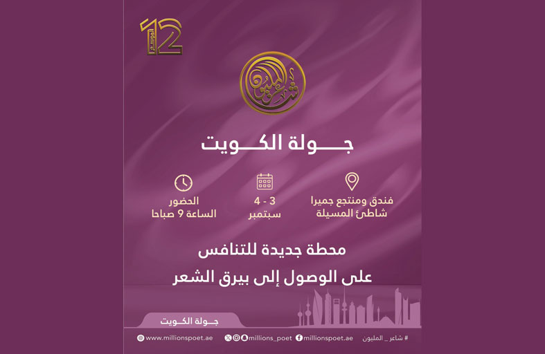 المحطة الثانية من جولات «شاعر المليون - 12» في الكويت اليوم