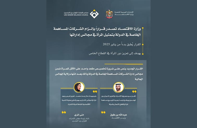 الاقتصاد تصدر قراراً بإلزام الشركات المساهمة الخاصة في الدولة بتمثيل المرأة في مجالس إداراتها