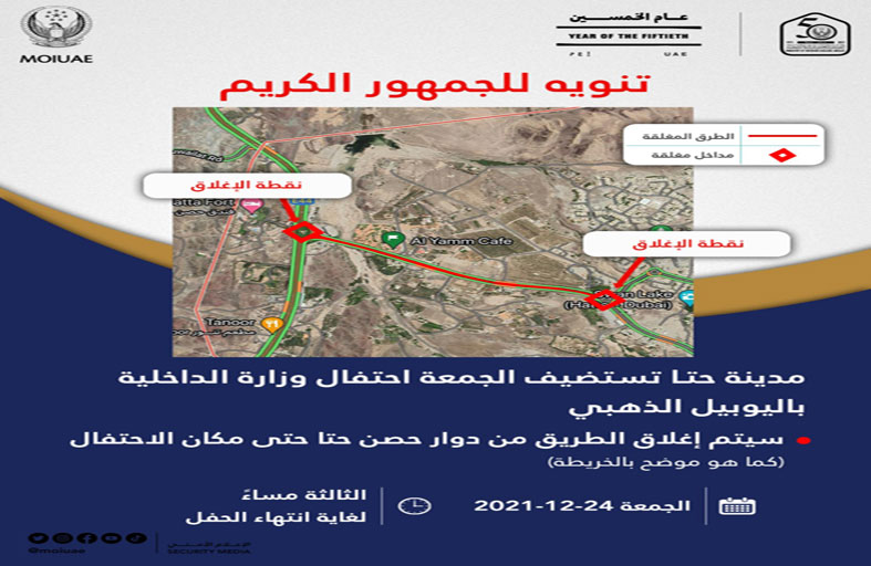 الداخلية تواصل احتفالاتها باليوبيل الذهبي اليوم في حتا