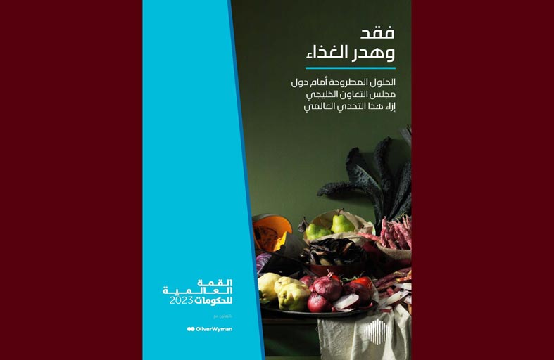 الحكومات هي الأقدر على التعامل مع تحديات هدر الغذاء ودور حيوي للشراكة مع القطاع الخاص