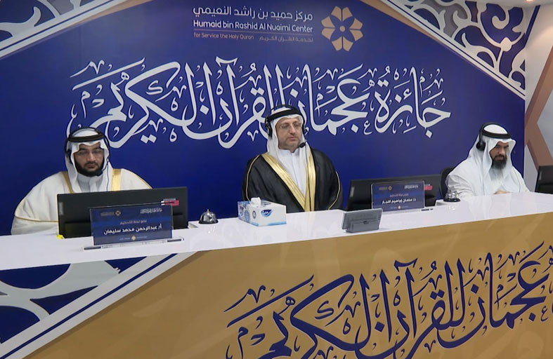 إطلاق المرحلة الثانية من جائزة عجمان للقرآن الكريم في دورتها الـ19