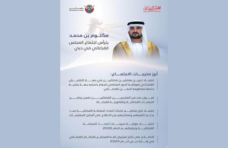 مكتوم بن محمد يترأّس اجتماع المجلس القضائي بدبي ويعتمد تعيين مفتشين قضائيين