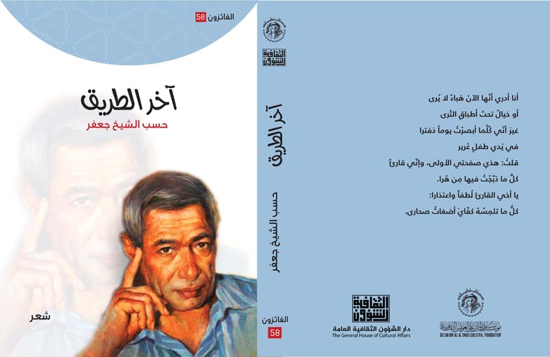مؤسسة العويس الثقافية بالتعاون مع دار الشؤون الثقافية في بغداد تُصْدِران «آخر الطريق» للشاعر  «حسب الشيخ جعفر»