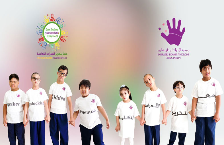 جمعية الإمارات لمتلازمة داون تطلق حملة (معاً لتحرير القدرات الكامنة) احتفالاً بأكتوبر شهر التوعية بالمتلازمة 