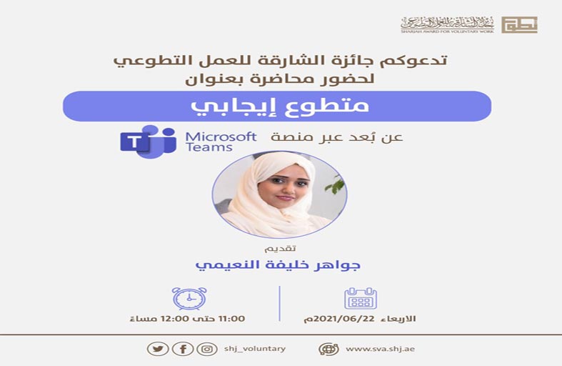 محــاضرة عـن التطوع الإيجابي تنظمها جائزة الشارقة للعمل التطوعي 