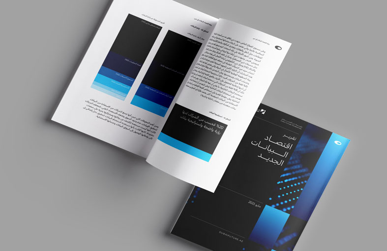 في تقرير أصدرته مؤسسة دبي للمستقبل واقتصادية دبي..أكثر من 243 مليار دولار قيمة اقتصاد البيانات عالمياً بحلول 2027