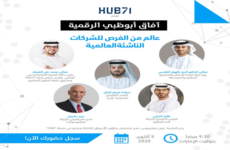 شخصيات قيادية وتنفيذية في أبوظبي يدشنون سلسلة ندوات افتراضية بعنوان آفاق أبوظبي الرقمية 