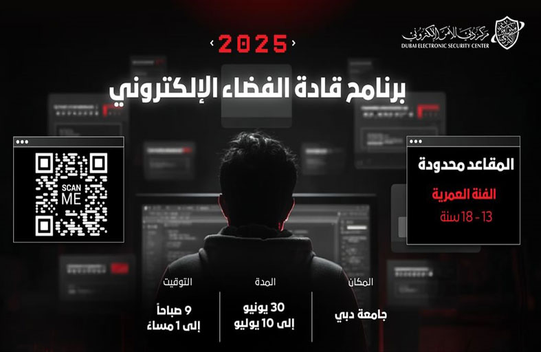دبي للأمن الإلكتروني يفتح باب التسجيل في برنامج قادة الفضاء الإلكتروني لتنمية الجيل الرقمي