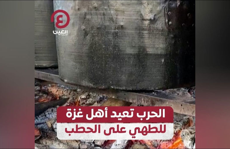 الحرب تعيد أهل غزة للطهي على الحطب