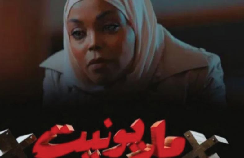ماريونيت.. دراما ليبية تكشف صراعات المال وتعارض المصالح