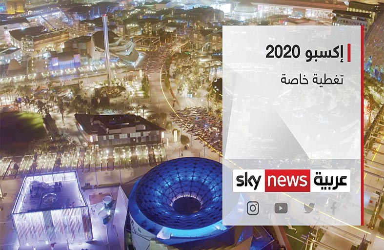 سكاي نيوز عربية .. تغطية استثنائية من قلب إكسبو 2020 دبي