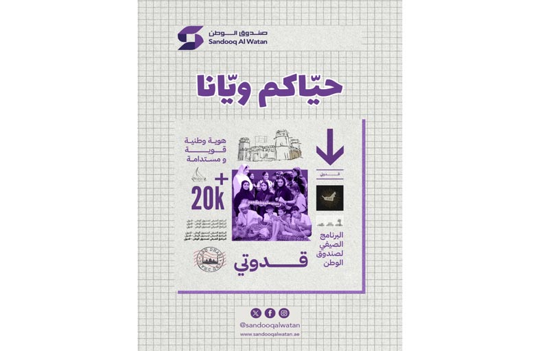 نهيان بن مبارك يوجه بتمديد فترة التسجيل في البرامج الصيفية لصندوق الوطن حتى 5 يوليو