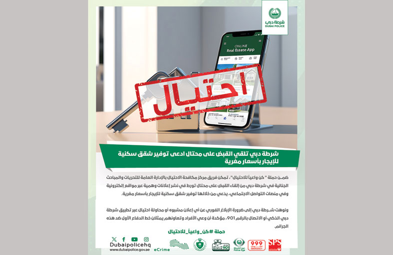 شرطة دبي تلقي القبض على محتال ادعى توفير شقق سكنية للإيجار بأسعار مغرية