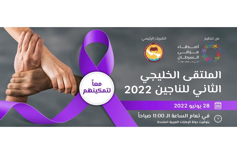 الناجون من السرطان يروون قصصهم وتجاربهم حول التمكين في الملتقى الخليجي الثاني للناجين