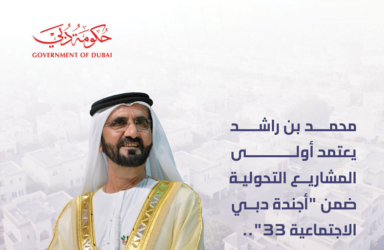 محمد بن راشد يعتمد أولى المشاريع التحولية ضمن أجندة دبي الاجتماعية 33 