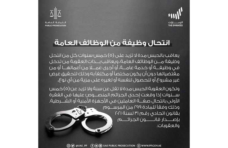 النيابة العامة للدولة: الحبس مدة لا تزيد على خمس سنوات عقوبة من انتحل وظيفة من الوظائف العامة