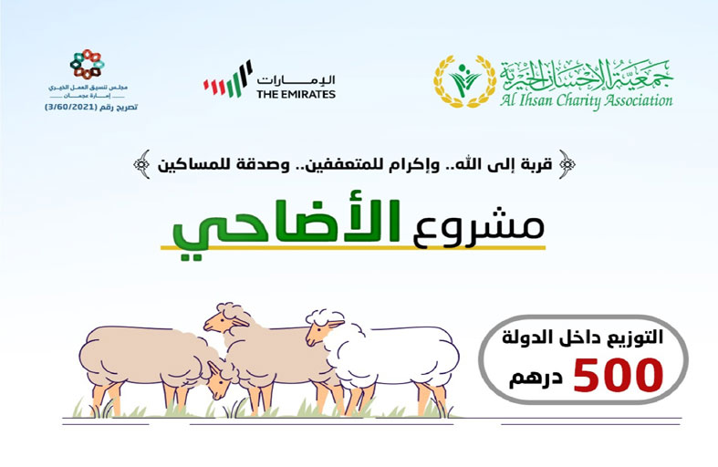 الإحسان الخيرية تطلق حملة الأضاحي لعام 2021