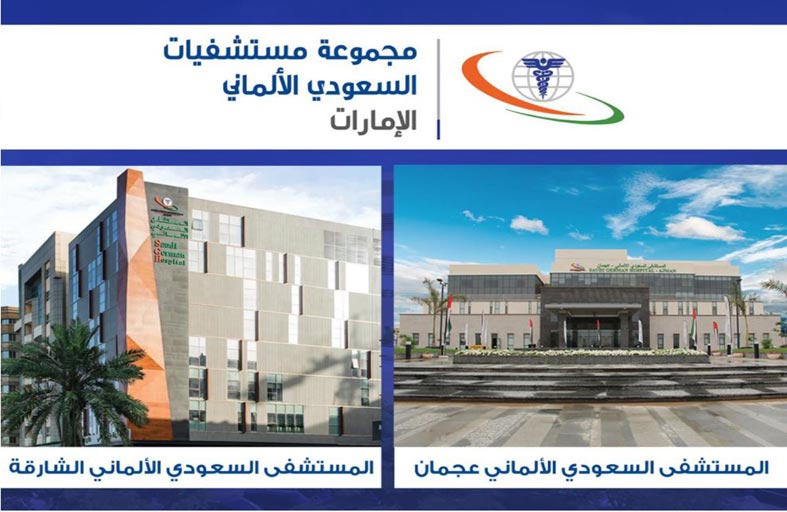 السعودي الألماني عجمان والشارقة يوفر لقاح كورونا بالمجان للمواطنين والمقيمين