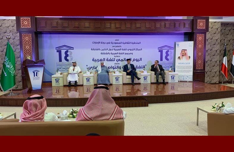الملحقية الثقافية السعودية تنظم احتفالية اليوم العالمي للغة العربية بالتعاون مع   المركز التربوي للغة العربية لدول الخليج بالشارقة ومجمع اللغة العربية بالشارقة