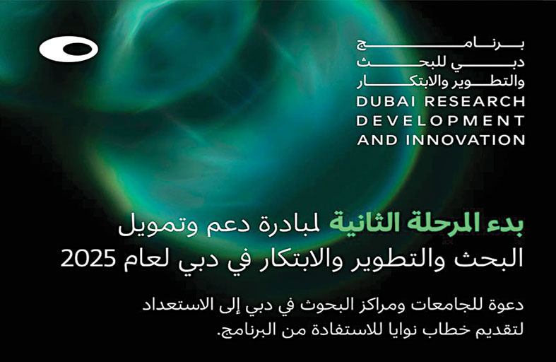 فتح باب التسجيل في مبادرة دعم وتمويل البحث والتطوير والابتكار في دبي