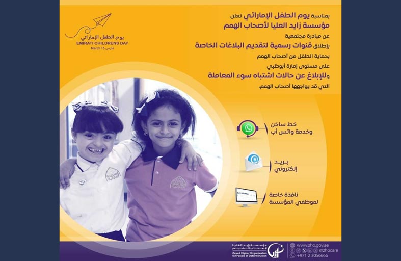 زايد العليا تطلق قنوات رسمية لتقديم البلاغات الخاصة بحماية الطفل من أصحاب الهمم