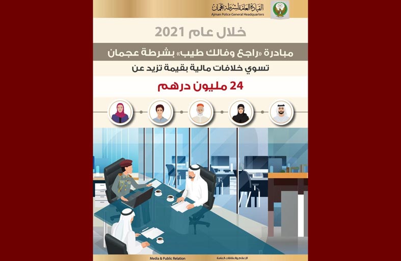 (راجع وفالك طيب) تسوي خلافات مالية تزيد عن 24 مليون درهم خلال 2021