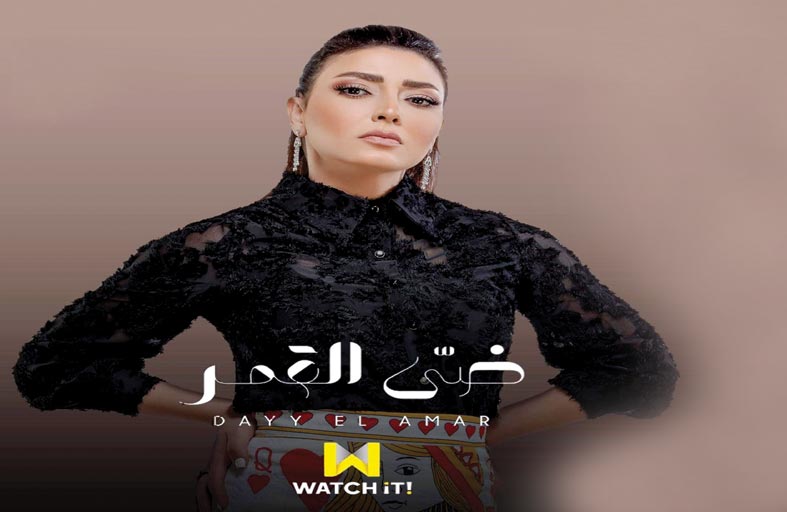  (ضى القمر)  يعيد ريهام نبيل إلى التمثيل 