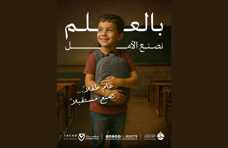 «دار البر» تطلق حملة «بالعلم نصنع الأمل» لمساندة الطلبة
