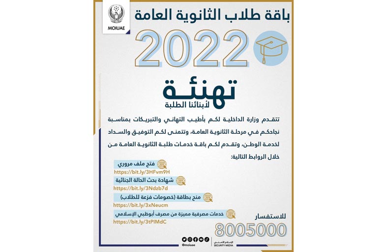 الداخلية تقدم باقة خدمات طلبة الثانوية العامة للسنة الخامسة على التوالي