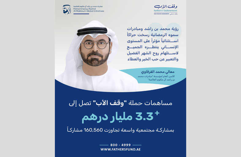 مساهمات حملة وقف الأب تصل إلى 3.3 مليار درهم بمشاركة 160,560 متبرعا