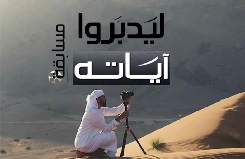 إذاعة القرآن الكريم من الشارقة ترصد 30 ألف درهم لأفضل فيديو مصور لتلاوة القرآن