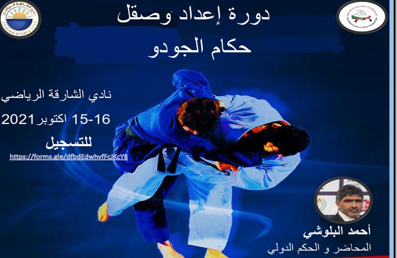 دورة صقل وتأهيل لحكام ومدربي الجودو تستضيفها الشارقة