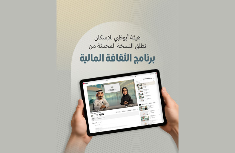 هيئة أبوظبي للإسكان تطلق النسخة المحدثة من «برنامج الثقافة المالية» 