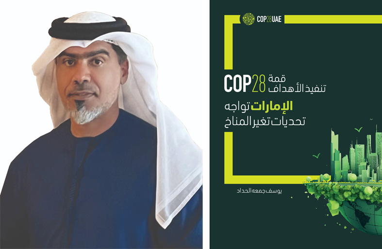 إصدار جديد ..  COP 28  ..محطة فارقة في تاريخ العمل المناخي العالمي