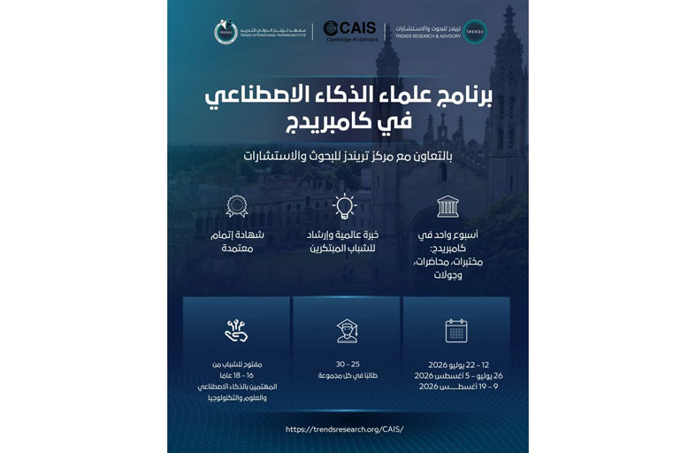 «تريندز» و«كامبريدج للذكاء الاصطناعي» يطلقان برنامجاً تدريبياً نوعياً لتمكين الشباب في مجال الذكاء الاصطناعي