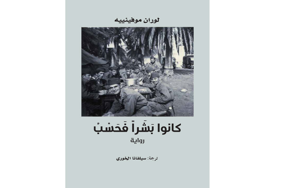 مشروع كلمة في دائرة الثقافة والسياحة - أبوظبي يصدر الترجمة العربية لرواية الفرنسيّ لوران موفينييه كانوا بشراً فحسب