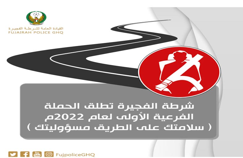 شرطة الفجيرة تطلق الحملة الفرعية الأولى لعام 2022 سلامتك على الطريق مسؤوليتك