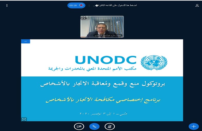 برنامج اختصاصي مكافحة الاتجار بالبشر يناقش المواثيق والاتفاقيات الدولية