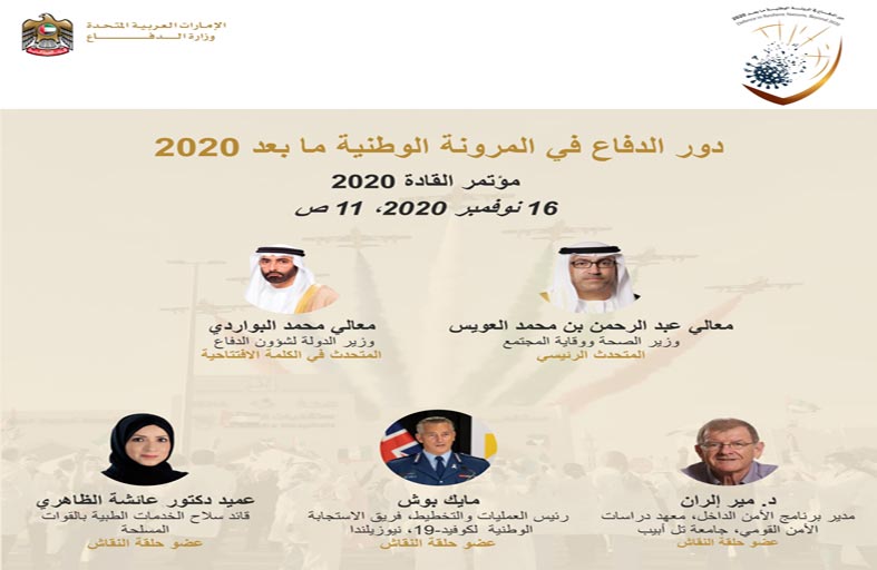 وزارة الدفاع تنظم المؤتمر الافتراضي «دور الدفاع في المرونة الوطنية ما بعد 2020» اليوم‏