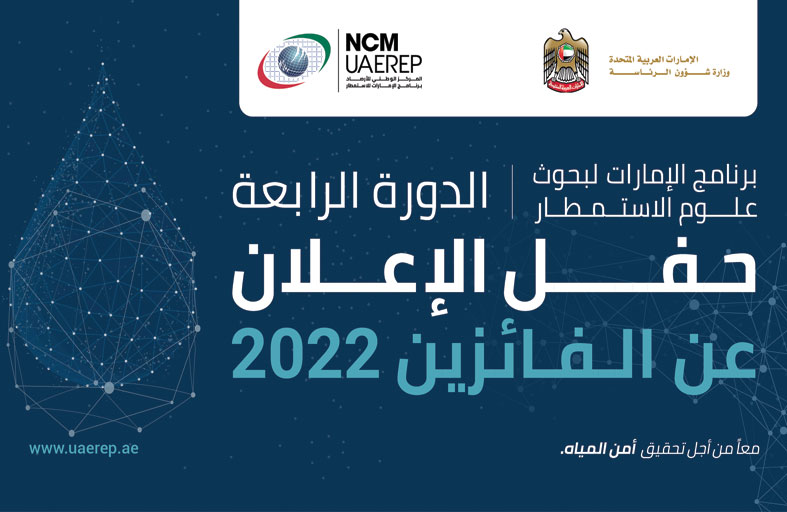 13 يناير الإعلان عن المشاريع الحاصلة على منحة الدورة الـ 4 من برنامج الإمارات لبحوث علوم الاستمطار