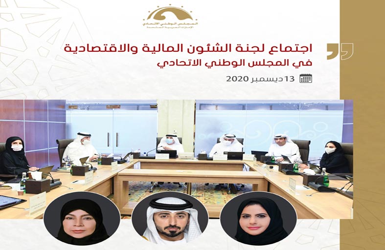 مالية المجلس الوطني تبدأ مناقشة مشروع قانون اتحادي  في شأن ربط الميزانية العامة للاتحاد عن السنة المالية 2021 