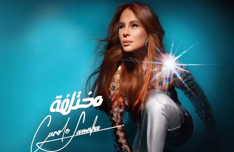 كارول سماحة تعود بـ«مُختلفة».. وتُلحّن لأول مرة