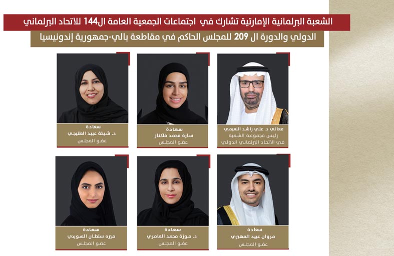 الشعبة البرلمانية الإماراتية تشارك في اجتماعات الاتحاد البرلماني الدولي في إندونيسيا