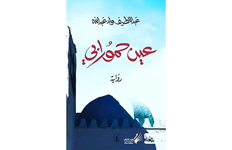 عين حمورابي.. رحلة الجزائري وحيد حمراس في مواجهة الجهل