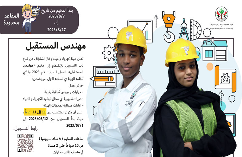 مهندس المستقبل .. مخيم للترشيد بكهرباء الشارقة 7 أغسطس