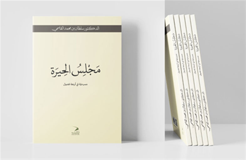 «منشورات القاسمي» تستعرض الجديد من مؤلفات صاحب السمو الشيخ الدكتور سلطان بن محمد القاسمي