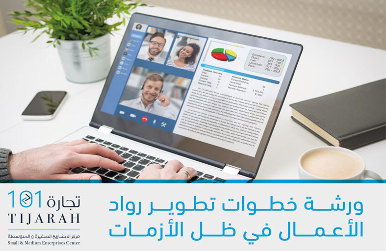 غرفة الشارقة تُعرف رواد الأعمال بالخطوات الواجب اتباعها في ظل الأزمات