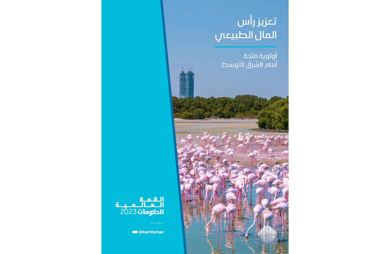 تعزيز رأس المال الطبيعي أولوية ملحة في الشرق الأوسط ودور حيـوي للقطـاع الخـاص في مواجهـة تحديات الطبيعة