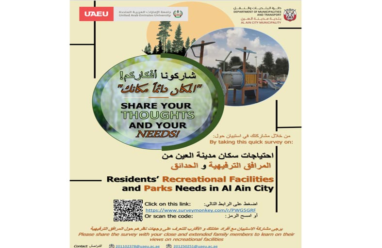 دراسة حول مستقبل المرافق الترفيهية والخدمية العامة في مدينة العين